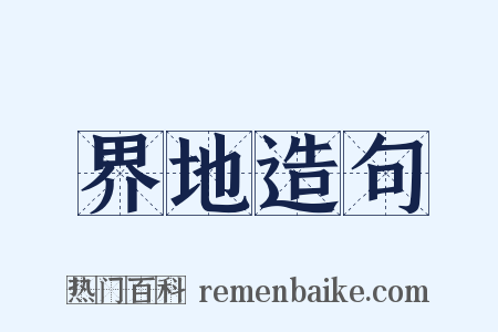 界地造句是什么意思的图片